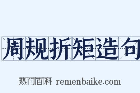 周规折矩造句是什么意思的图片